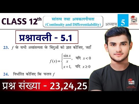 Class 12th Maths Prashnawali 5.1 | Ncert Math Class 12 Exercise 5.1 Q23,24,25 | Class 12 Math Ex 5.1