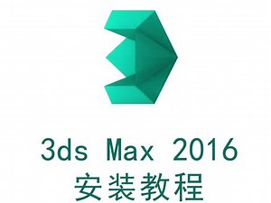 3ds Max2016安装激活教程，提供安装包#3dsMax2016安装教程#3dsMax软件安装教程系列合集#3dsMax2016安装教程#软件安装包
