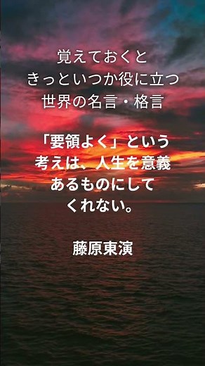 覚えておくと きっといつか役に立つ 世界の名言・格言 928 #名言 #格言 #名言シリーズ #刺さる名言 #今日の名言 #偉人の名言 #偉人の言葉 #座右の銘 #開運 #shorts