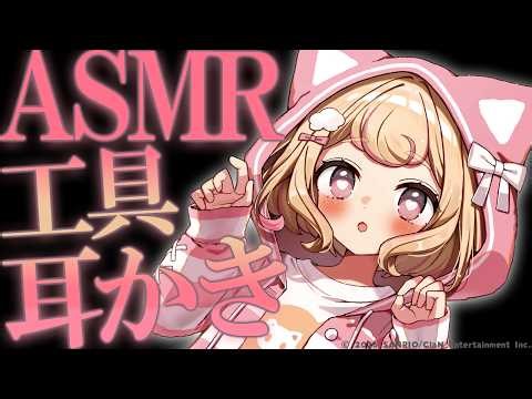 【ASMR】良い子は真似しないで！工具たっぷり♡刺激的な耳かき【earcleaning/whispering 】