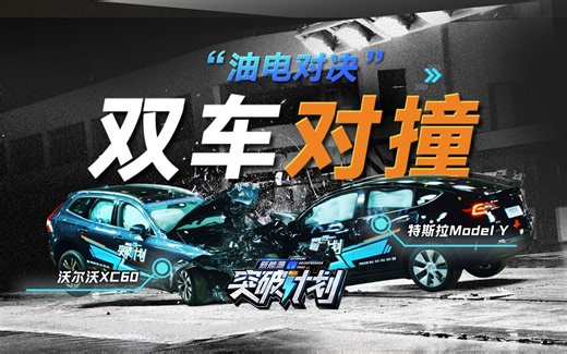 【突破计划】特斯拉对撞沃尔沃，油电碰撞谁的汽车安全更靠谱？