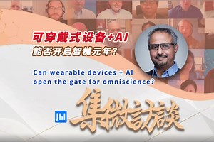 集微访谈第242期：可穿戴式设备+AI，能否开启智械元年？