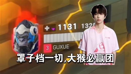 罩子挡一切,大猴必赢团,WBG首发坦克选手Guxue第一视角.OWCS国服赛区【WBG vs SV】