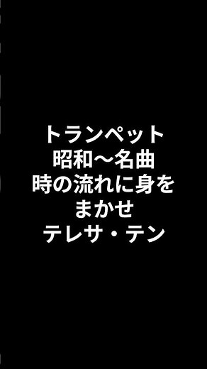 トランペット 昭和～名曲 時の流れに身をまかせ テレサ・テン 2026.07.22