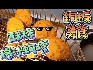 萬年不敗經典小吃的酥炸蚵爹 一咬入口就爆汁[台灣美食蚵嗲]Oyster Fritters/Taiwanese Street Food