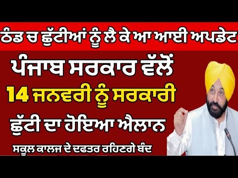 Holiday News | Punjab School News Today | Pseb News Today | Punjab School holiday News Today