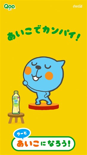Qoo on Instagram: "さいしょはクー！✊ あいこをめざして… 「あいこでカンパイ！じゃんけんぽん！✋✋」 「あいこ」になったらQooをそそぎあいっこ💖 今年のQooはちょっと面白いルールのじゃんけんであそべるよ♬ 詳しいあそびかたや #あいこでカンパイじゃんけん がもっと楽しくなる 「そそごう！ボトル」は 前の投稿をチェック～してね！ #Qoo #クー #じゃんけんぽん"