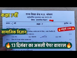 🔥कक्षा 7वीं सामाजिक विज्ञान अर्धवार्षिक पेपर 2025||🥳class 7th social science half yearly paper 2025