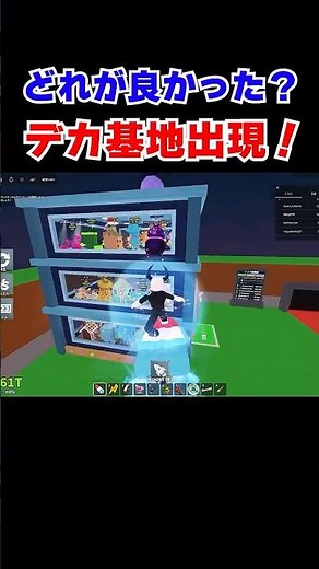デカ基地出現！！どれが良い？【ブレインロットを盗む】【ROBLOX/ロブロックス】【ロブロックスブレインロット】#ブレインロットを盗む #stealabrainrot