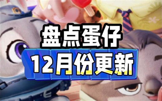 盘点蛋仔12月份更新