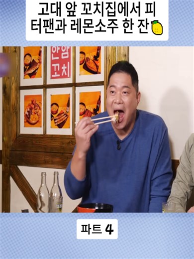 고대 앞 꼬치집에서 피터팬과 레몬소주 한 잔