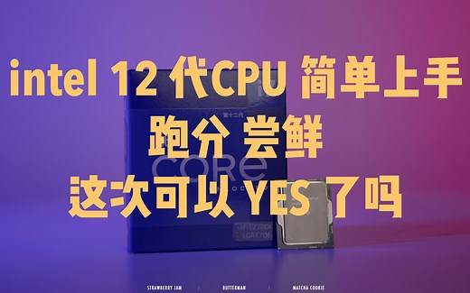 intel12代cpu简单上手跑分 | 这次可以intel YES了吗