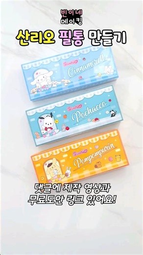 ✏️산리오 시나모롤, 폼폼푸린, 포차코 필통🖍️ 무료도안. Sanrio Pencil Case. DIY. 만들기