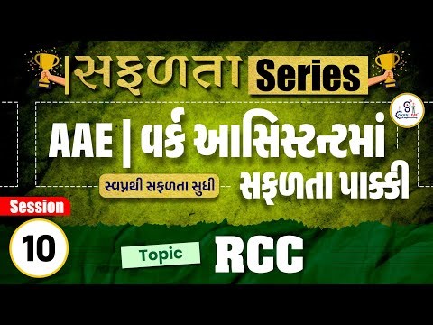 RCC Lec 1 For Additional assistant engineer & Work assistant MCQ | GSSSB New bharti 2025 |10:30PM