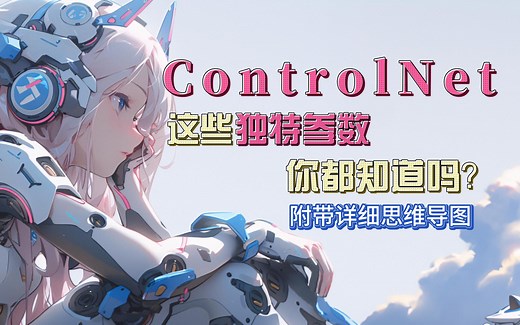 插件篇 第五章 ControlNet安装与参数详解 Stable Diffusion SD 全套系列教程