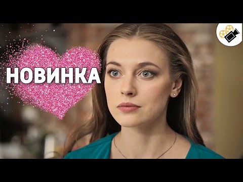 ЭТА МЕЛОДРАМА ПОРАЗИЛА МИЛЛИОНЫ! НОВИНКА! "Оборванная Мелодия" Русские мелодрамы новинки