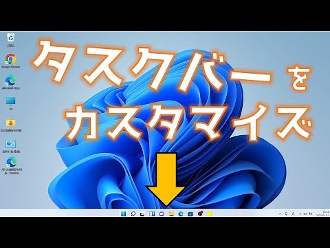タスクバーをカスタマイズしよう「Windows11」