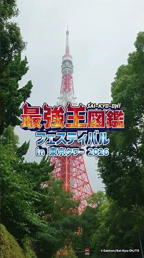 [Summer Exclusive!!] Saikyo-O Zukan Festival in Tokyo Tower 2026
