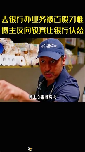 去银行办业务被百般刁难，博主反向较真让银行认怂！