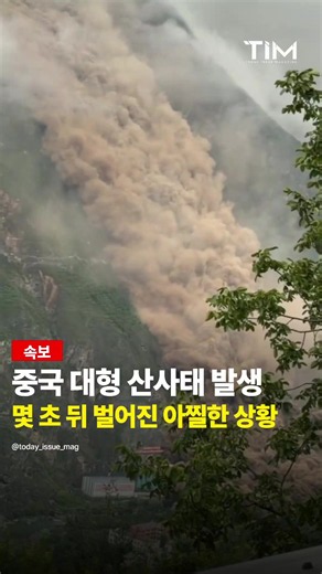 9월 16일 오전, 중국 쓰촨성 아바주 마오현에서 대규모 산사태가 발생했습니다. 사고가 발생한 곳은 마오현 뎨시진 스다관촌 일대입니다. 산비탈이 무너지기 시작하면서 엄청난 양의 토사와 암석이 계곡 방향으로 한꺼번에 쏟아져 내려왔습니다. 현장에서 촬영된 영상에는 산 중턱에서 거대한 흙먼지가 치솟기 시작하더니 순식간에 산비탈 넓은 구간으로 번지면서 아래쪽을 뒤덮는 모습이 그대로 담겼습니다. 산 전체가 무너져 내리는 것처럼 보일 정도로 거대한 토사 구름이 발생했습니다. 산사태 여파로 인근 G213 국도 일부 구간의 통행이 차단됐으며, 쏟아져 내려온 토석이 하천 방향까지 밀려든 것으로 전해졌습니다. 그렇다면 이렇게 거대한 산사태가 갑자기 발생한 이유는 무엇일까요? 현재까지 이번 산사태의 정확한 직접 원인은 공식적으로 확정되지 않았습니다. 다만 현지에서는 지난달부터 산 정상부에 균열이 발견되는 등 이미 붕괴 위험을 알리는 징후가 관측됐던 것으로 전해졌습니다. 당국 역시 추가 붕괴 가능성을 우