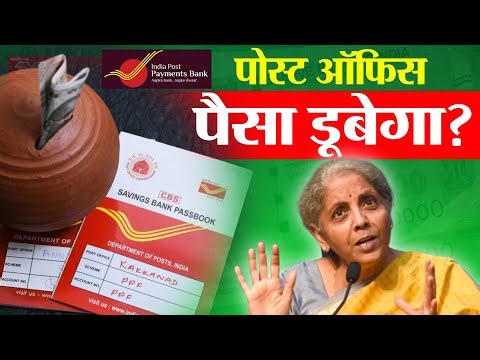 Post Office Payment Bank New Update 2025 | पोस्ट ऑफिस में जमा पैसों की गारंटी कौन लेगा? Post Office