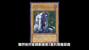[转载]听豆哥讲解[ 游戏王 ] 4星攻击力的天花板 哥查基 Kozaky