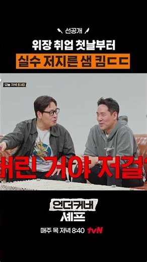 [Pre-release] Sam Kim makes a mistake in an Italian kitchen #UndercoverChef