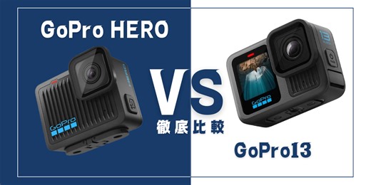 【徹底比較】GoPro ｢HERO13 Black｣VS GoPro｢HERO｣おすすめアクションカメラは？ | DroneWiki
