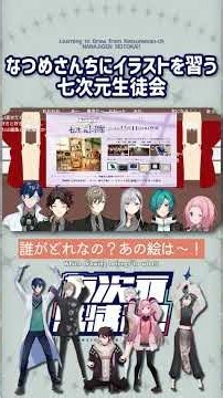 なつめさんちに習う七次元生徒会【切り抜き/叶/樋口楓/緑仙/三枝明那/レオス/周央サンゴ//七次元生徒会/ ENG SUB 】 #にじさんじ #にじさんじ切り抜き #七次元生徒会 #shorts