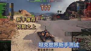 【坦克世界新手攻略】T77配件测试