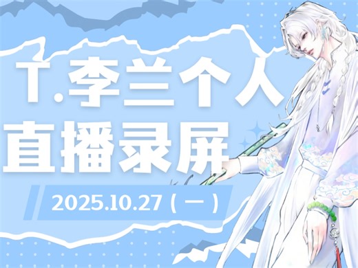 【T.李兰】2025.10.27 18点猫耳个人直播录屏（M计划声创大赛）