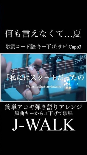 【歌詞コード譜:1サビ:Capo3】何も言えなくて…夏/J-WALK covered by宮原まさゆき #shorts #ギター弾き語り #歌ってみた #guitarcover #何も言えなくて夏