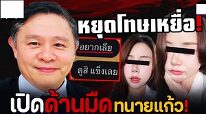 ด้านมืด‼️| ทนายแก้ว คดีพลิก (วอนหยุดโทษเหยื่อ)⁉️ | Laber