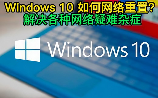 Windows 10 如何网络重置？解决各种网络疑难杂症