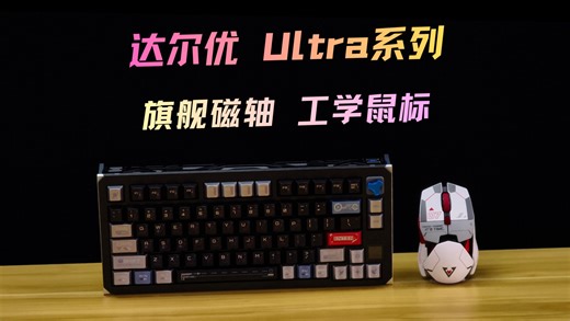 秀肌肉的顶级键鼠？达尔优Ultra75/Ultra07体验分享-创意拉满 配置全面！磁轴键盘推荐！国产鼠标推荐！
