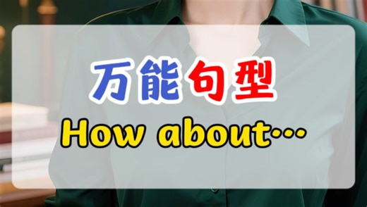 90%的人不知道！“how about”还能这样用？一个句型搞定所有建议#英语口语 #万能句型