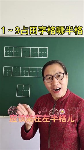 1093 1～9在田字格里的位置，你真的能占对吗#快手老师 #小学数学 #易错题