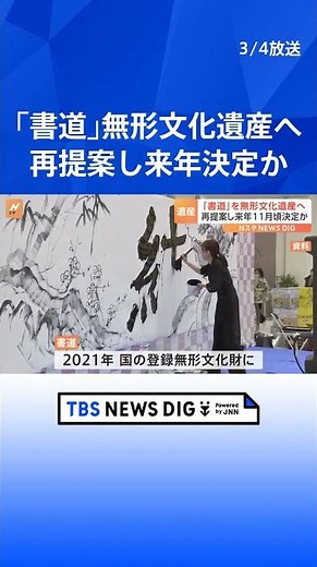 「書道」をユネスコ“無形文化遺産”登録目指し再提案へ 来年11月頃に決定か 登録なら国内24件目｜TBS NEWS DIG #shorts