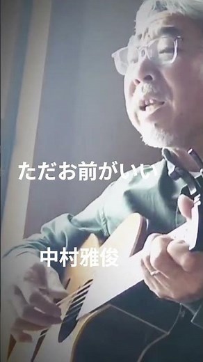 #中村雅俊#ただお前がいい#弾き語り #弾き語ってみた #アレンジカバー #ギターひいてみた #ギター