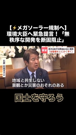 井戸乃めだか | 【#静岡県知事 の訴え】 本日、石原環境大臣に対し、無秩序なメガソーラー開発への**「法整備を** とにかく早く」 と強く要請しました。 静岡県内で懸念されているのは、「地域と共生しない」 開発です。 景観を損ね、土砂災害などの**「災害のおそれのある」**... | Instagram