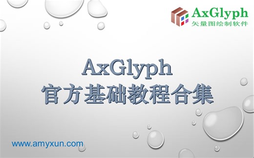 AxGlyph 基础教程合集