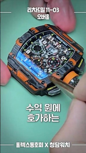 I'll take apart every single 500 million won Richard Mille watch! RM11-03 #RichardMillOverhaul
