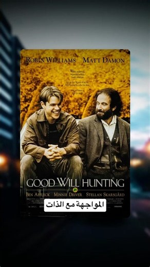 The Secret Behind the Success of Good Will Hunting