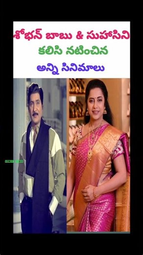 Shobhan Babu and Suhasini Kalisi Natinchina Telugu Movies 💕💕💕