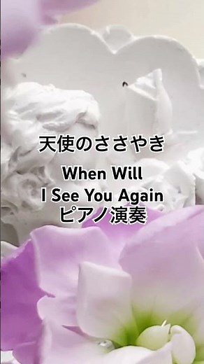 【ピアノ】天使のささやき（When Will I See You Again）｜美しく切ない名曲をやさしいピアノで｜作業用・癒し・BGM