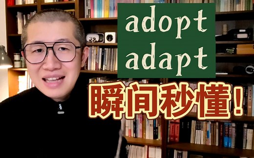 【单词课】adopt 和 adapt，瞬间秒懂！