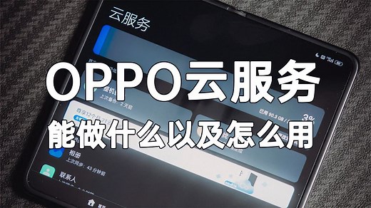 OPPO云服务