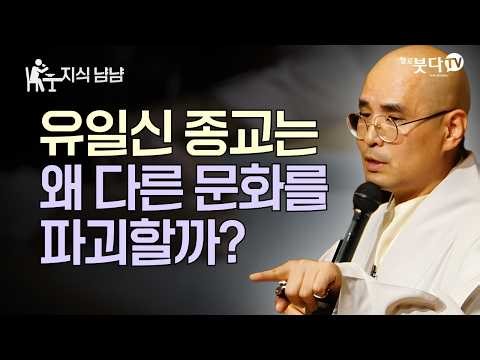 Why Do Monotheistic Religions Destroy Other Cultures? | Monk Ja-Hyeon's Knowledge Nyamnyam Episod...