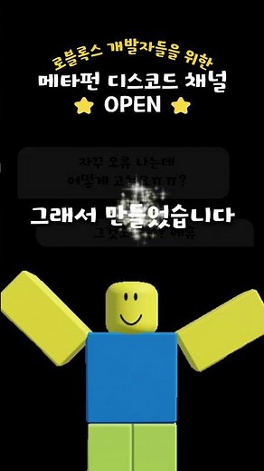 메타펀 디스코드 OPEN⭐ | 로블록스 개발자들을 위한 디스코드 채널