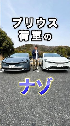 【プリウスオーナーも知らない？】トヨタ プリウス Uグレード(1.8L)とGグレード(2.0L)荷室容量の違い #prius #kinto #shorts